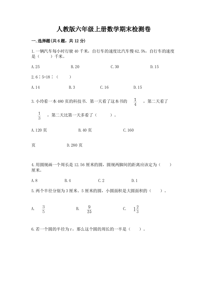 人教版六年级上册数学期末检测卷精品(全国通用)