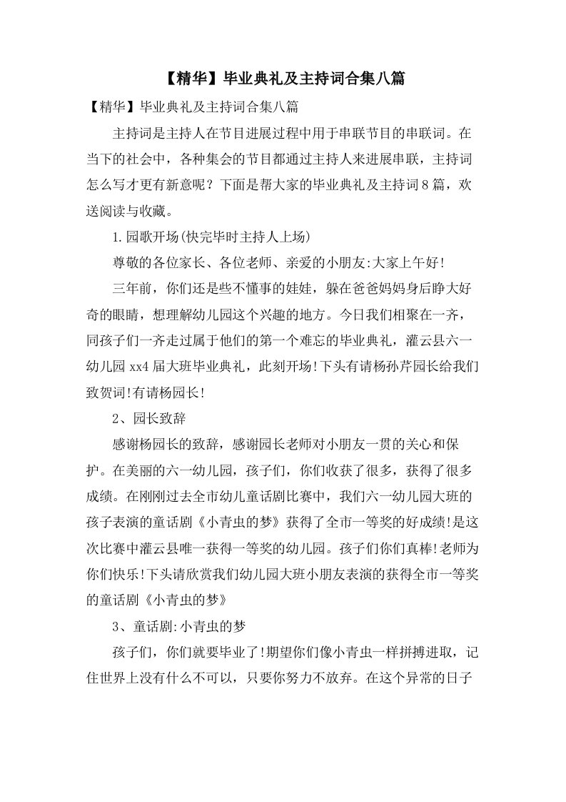 毕业典礼及主持词合集八篇