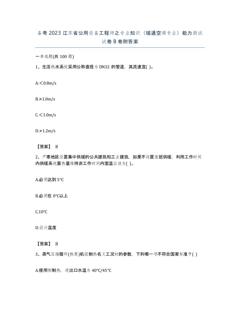 备考2023江苏省公用设备工程师之专业知识暖通空调专业能力测试试卷B卷附答案