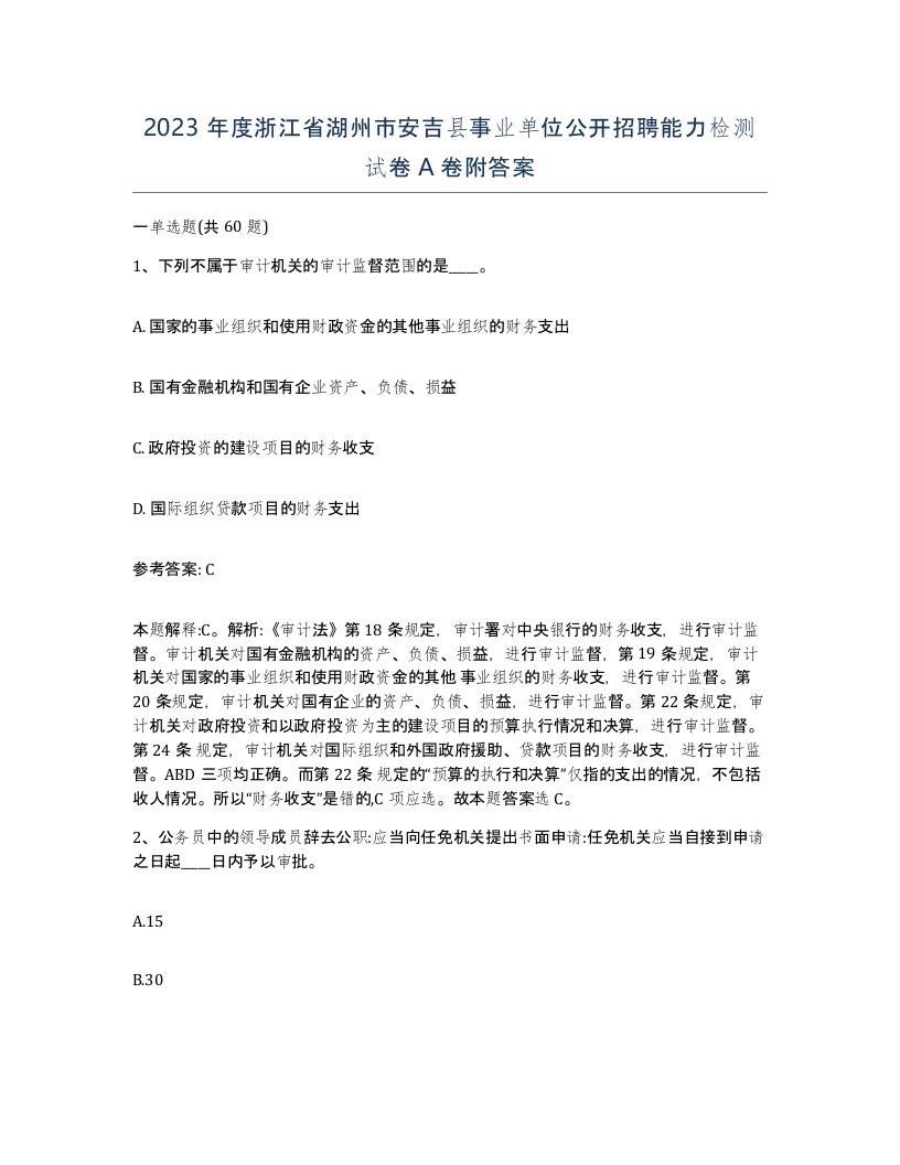 2023年度浙江省湖州市安吉县事业单位公开招聘能力检测试卷A卷附答案