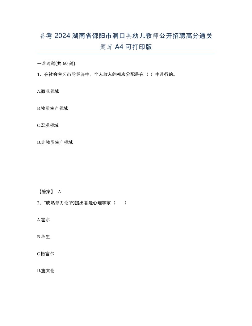 备考2024湖南省邵阳市洞口县幼儿教师公开招聘高分通关题库A4可打印版