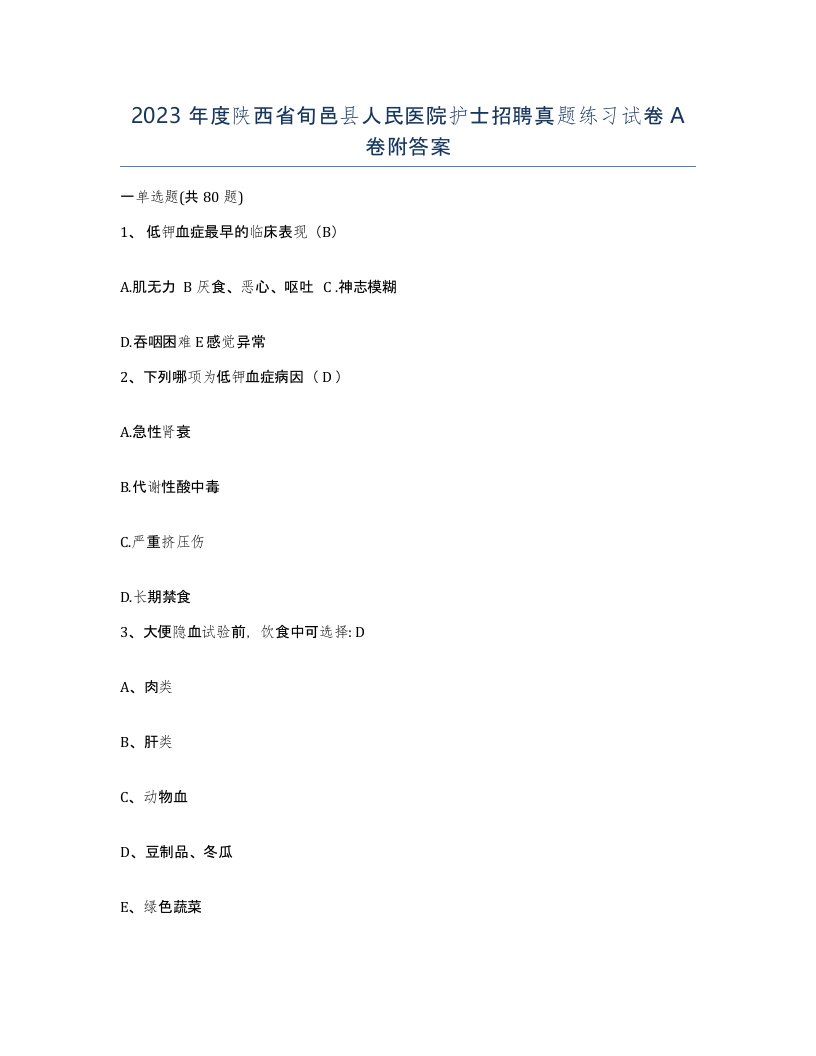 2023年度陕西省旬邑县人民医院护士招聘真题练习试卷A卷附答案