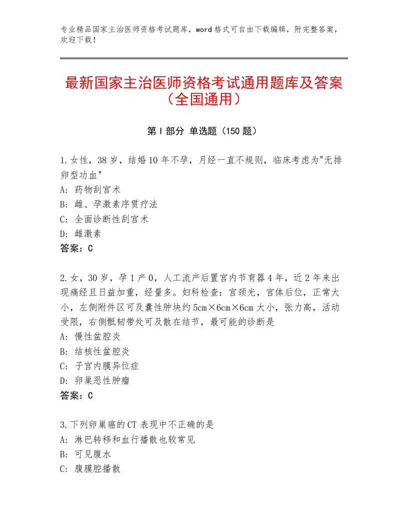 2023年国家主治医师资格考试内部题库附精品答案