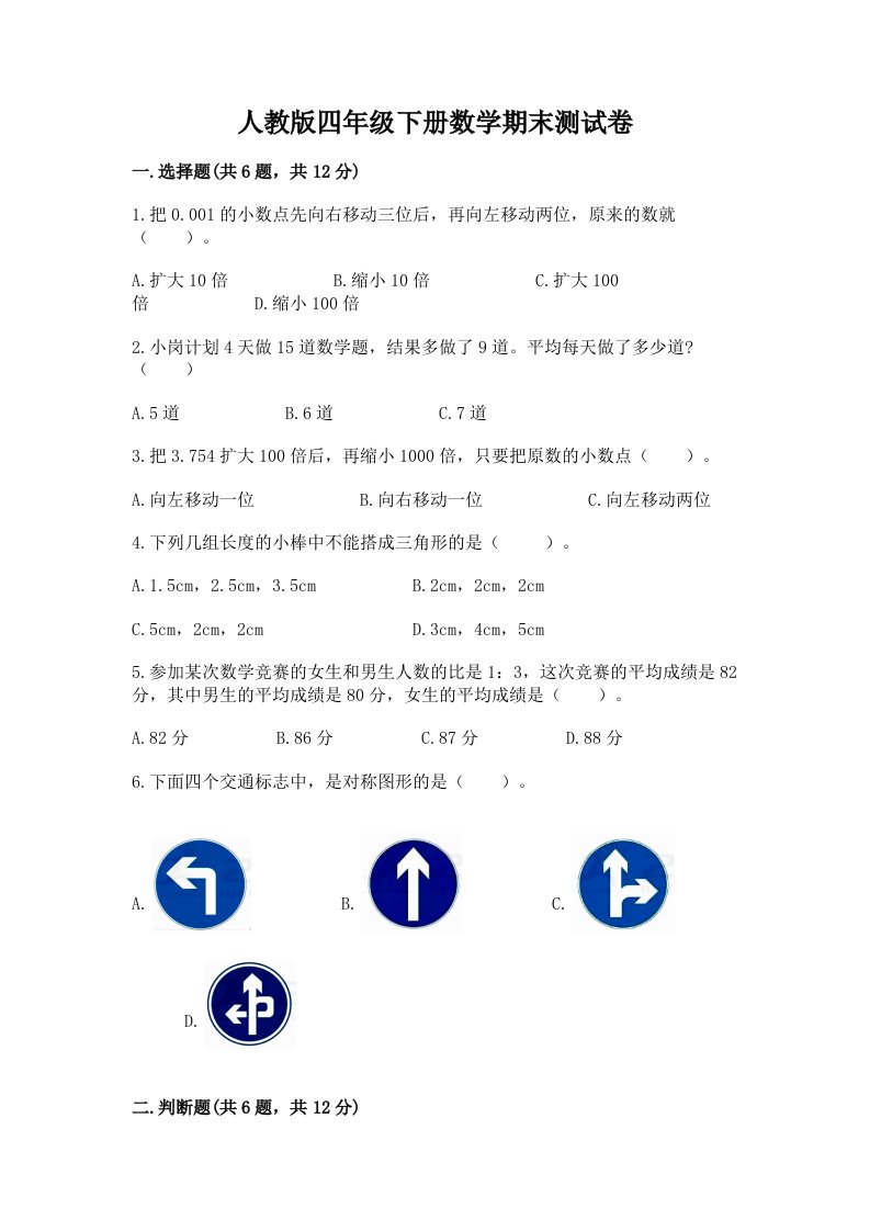 人教版四年级下册数学期末测试卷及答案（真题汇编）