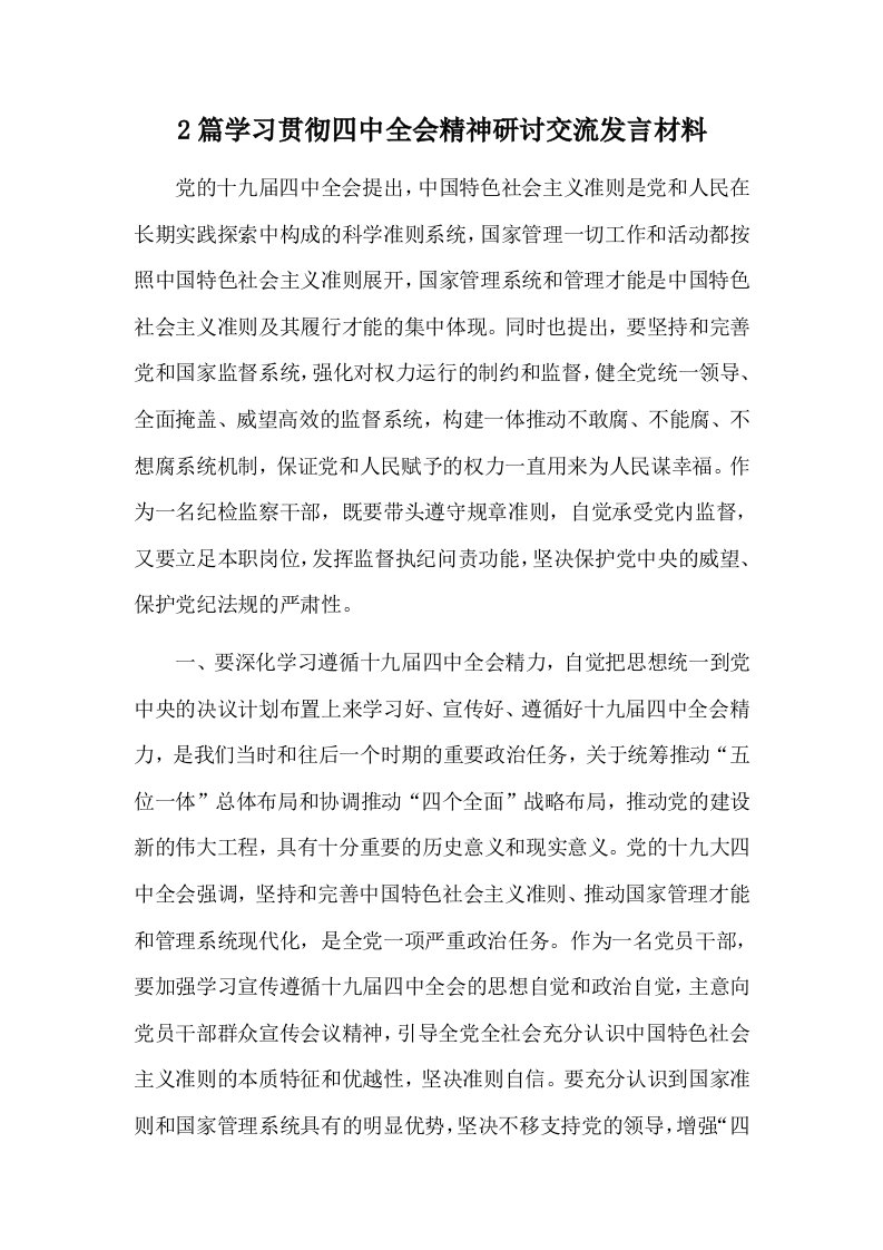 2篇学习贯彻四中全会精神研讨交流发言材料