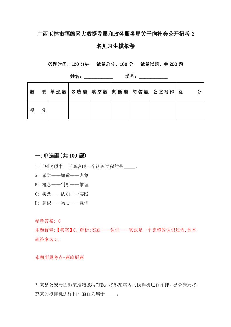 广西玉林市福绵区大数据发展和政务服务局关于向社会公开招考2名见习生模拟卷第69期