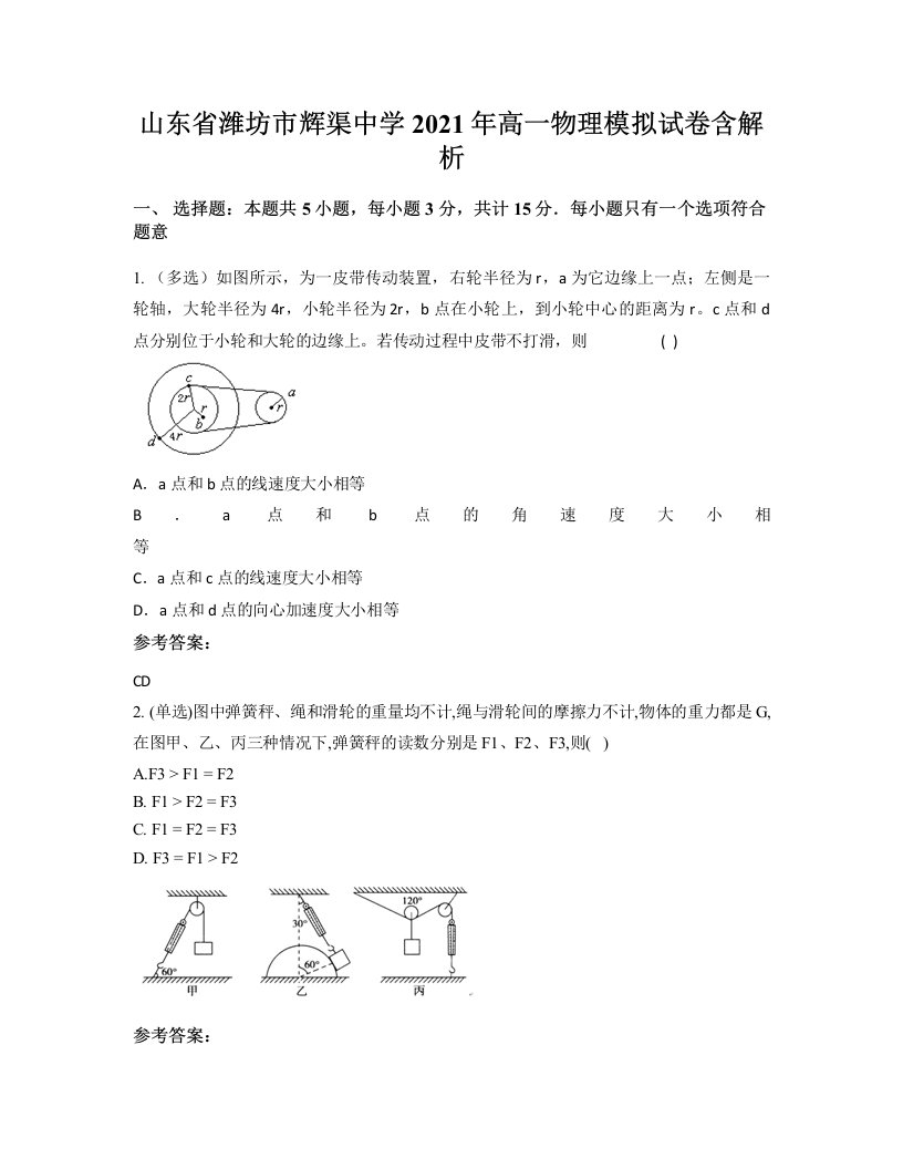 山东省潍坊市辉渠中学2021年高一物理模拟试卷含解析