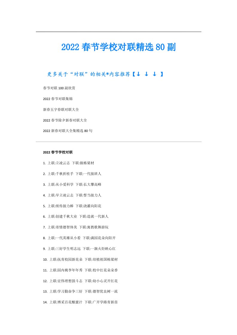 春节学校对联精选80副