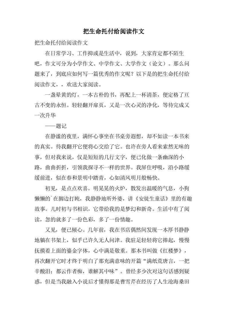 把生命托付给阅读作文