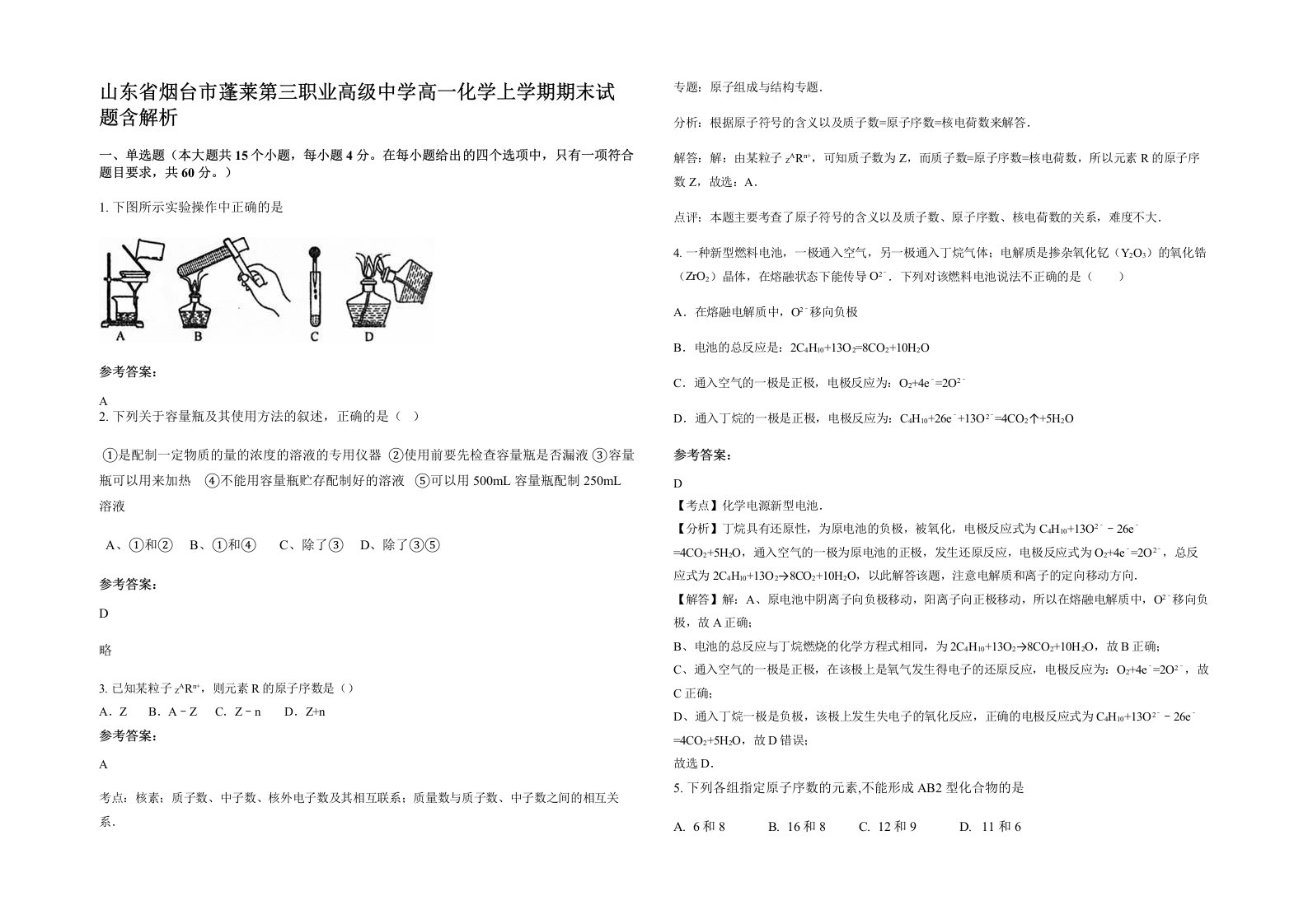 山东省烟台市蓬莱第三职业高级中学高一化学上学期期末试题含解析