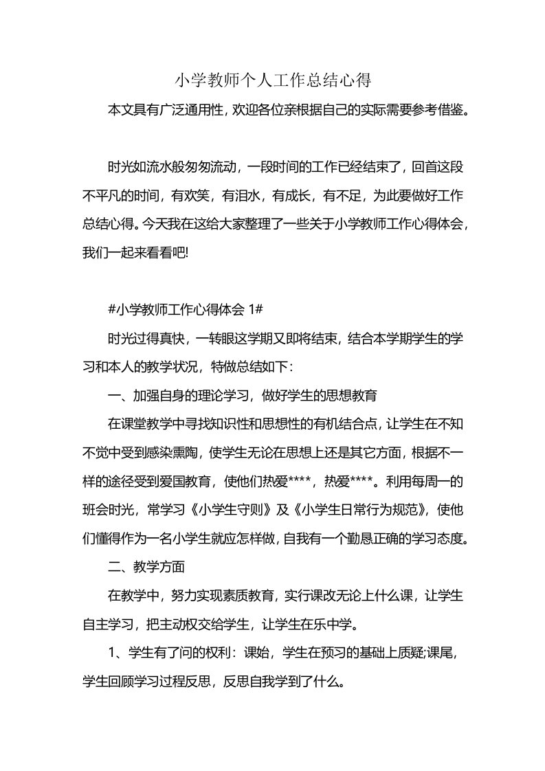 小学教师个人工作总结心得