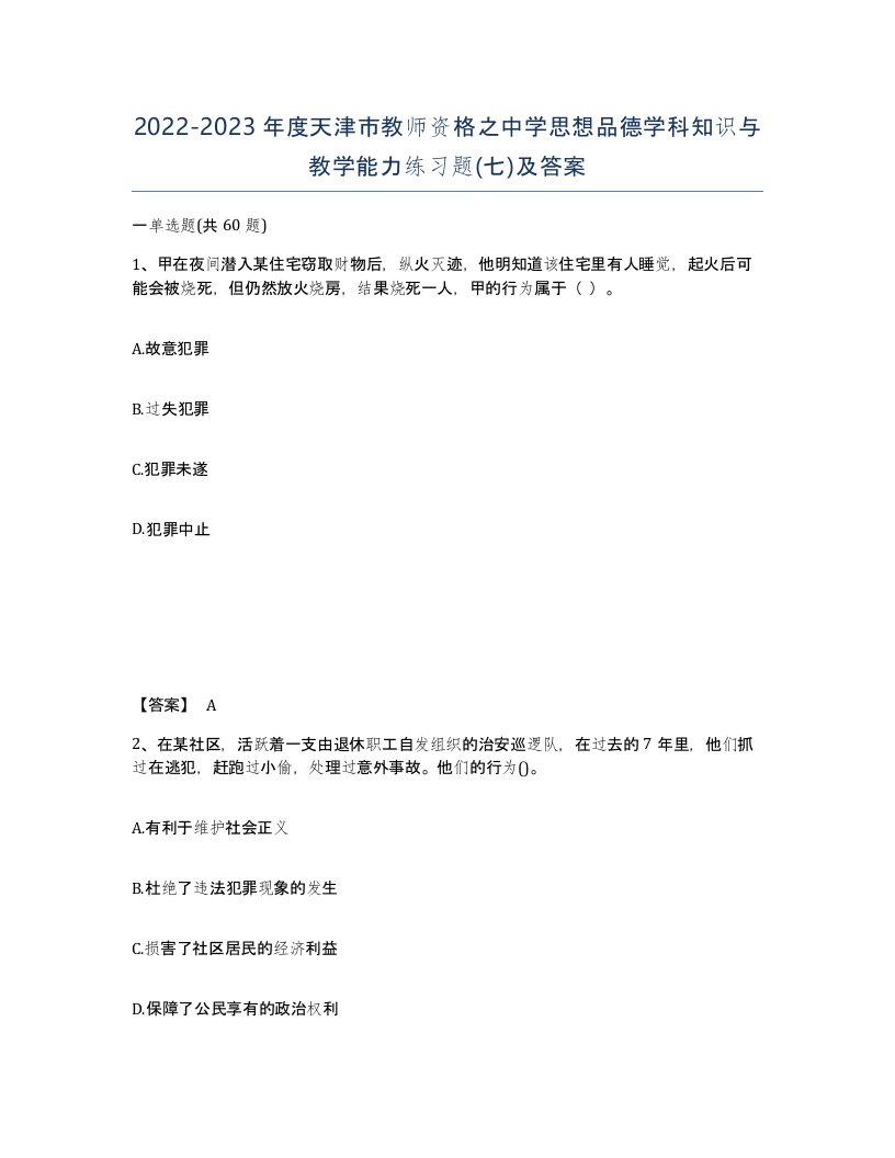 2022-2023年度天津市教师资格之中学思想品德学科知识与教学能力练习题七及答案