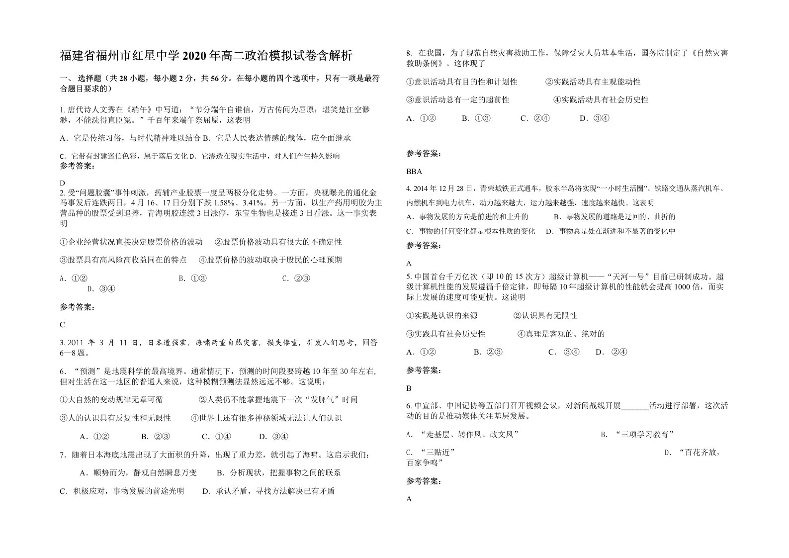 福建省福州市红星中学2020年高二政治模拟试卷含解析