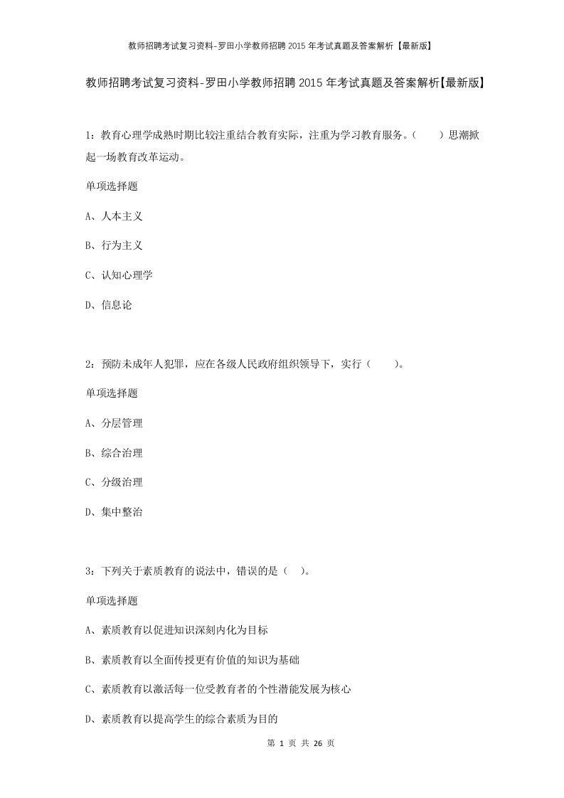 教师招聘考试复习资料-罗田小学教师招聘2015年考试真题及答案解析最新版