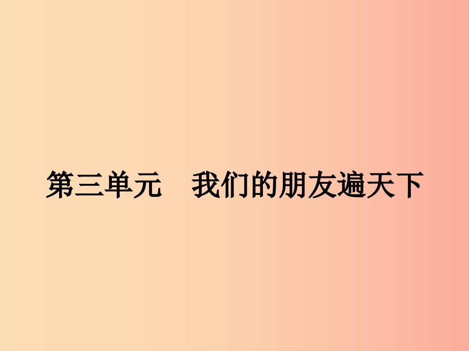 八年级政治上册第三单元我们的朋友遍天下第五课多元文化地球村第1框世界文化之旅课件新人教版