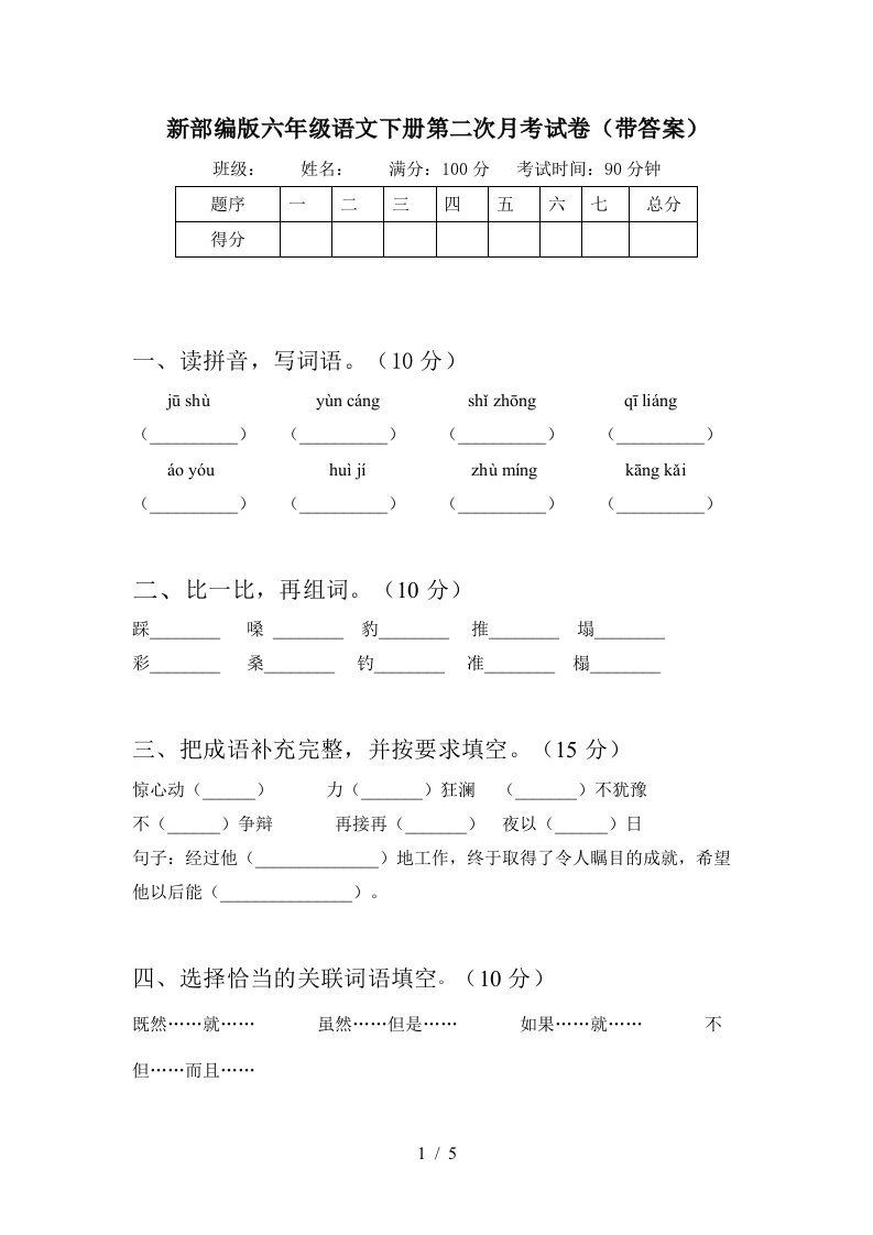 新部编版六年级语文下册第二次月考试卷带答案