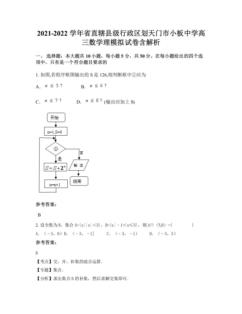 2021-2022学年省直辖县级行政区划天门市小板中学高三数学理模拟试卷含解析