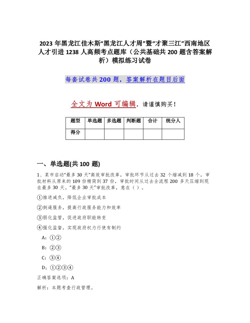 2023年黑龙江佳木斯黑龙江人才周暨才聚三江西南地区人才引进1238人高频考点题库公共基础共200题含答案解析模拟练习试卷