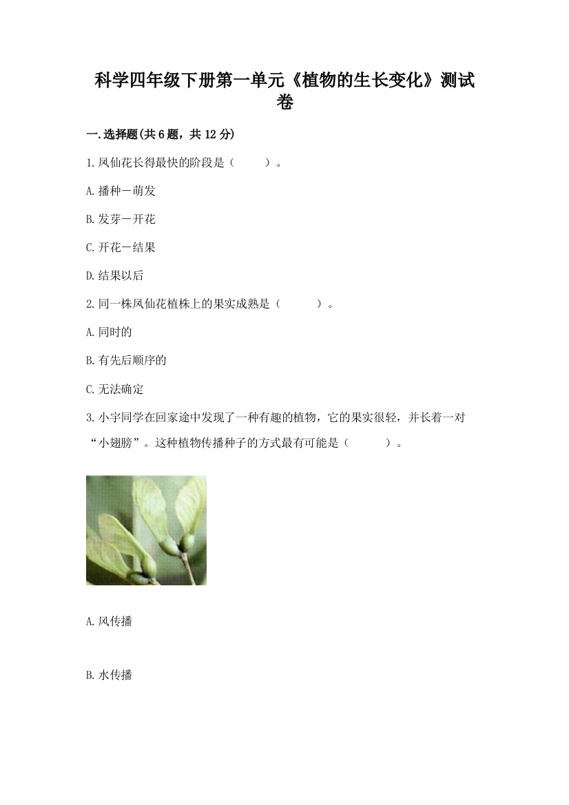 科学四年级下册第一单元《植物的生长变化》测试卷附完整答案（典优）