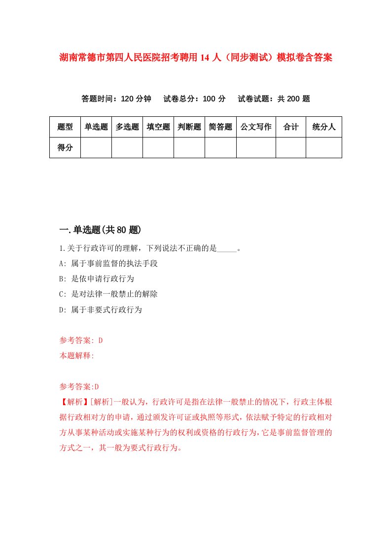 湖南常德市第四人民医院招考聘用14人同步测试模拟卷含答案5