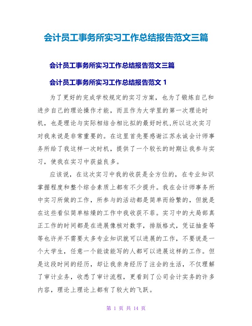 会计员工事务所实习工作总结报告范文三篇