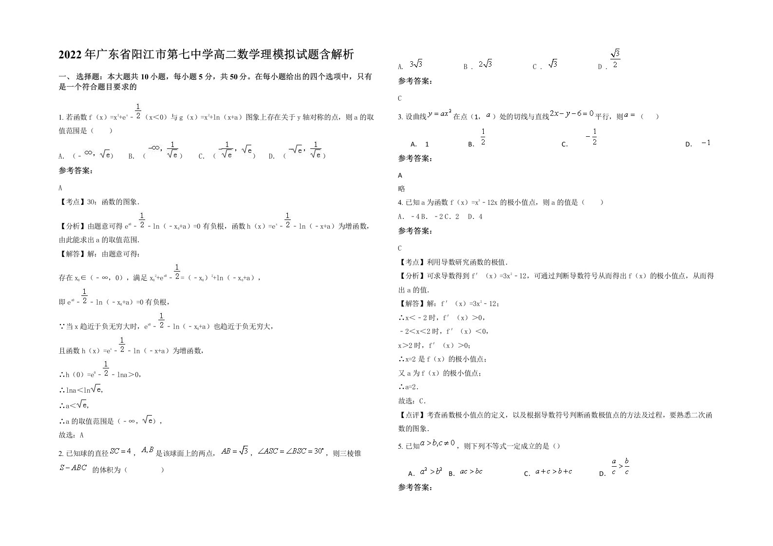 2022年广东省阳江市第七中学高二数学理模拟试题含解析