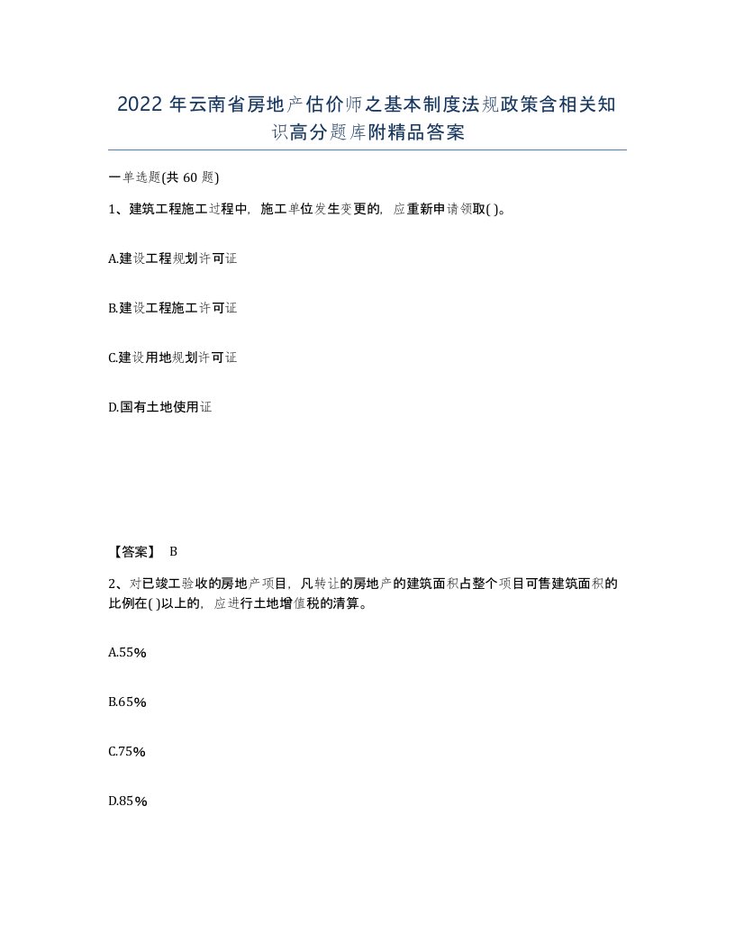 2022年云南省房地产估价师之基本制度法规政策含相关知识高分题库附答案