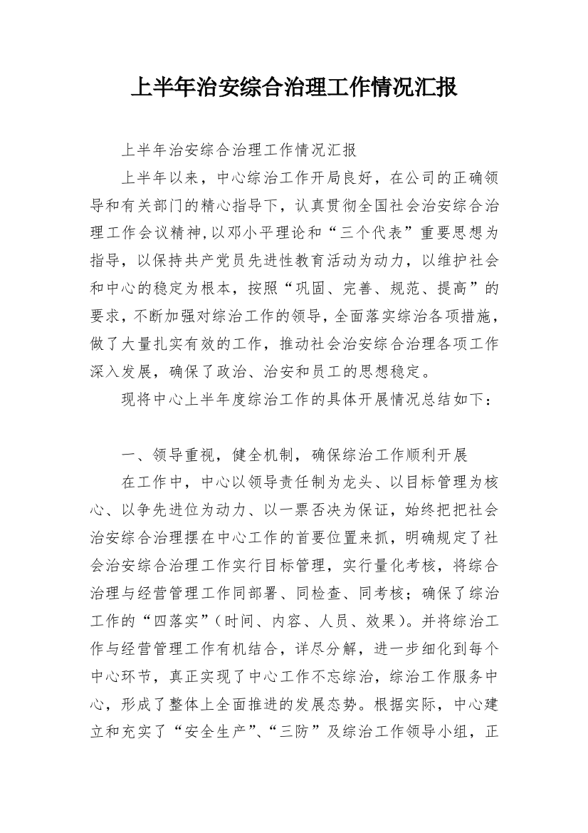 上半年治安综合治理工作情况汇报