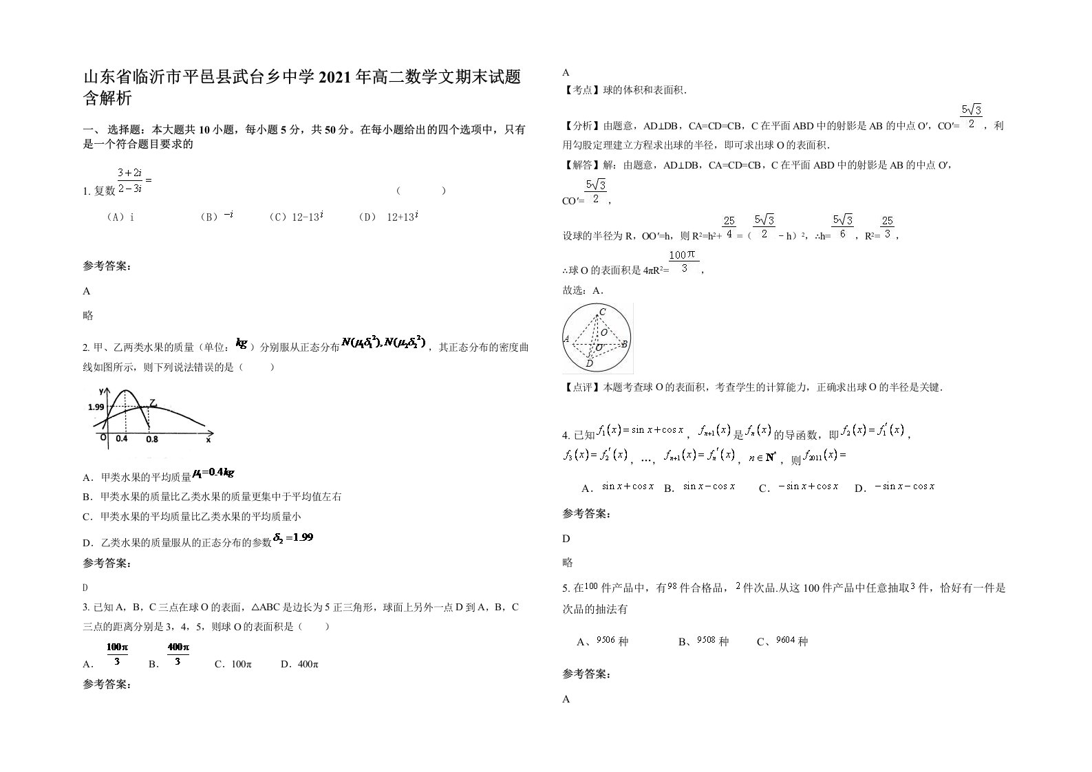 山东省临沂市平邑县武台乡中学2021年高二数学文期末试题含解析