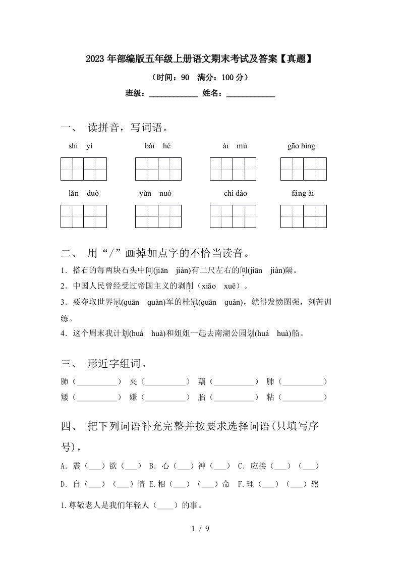 2023年部编版五年级上册语文期末考试及答案【真题】