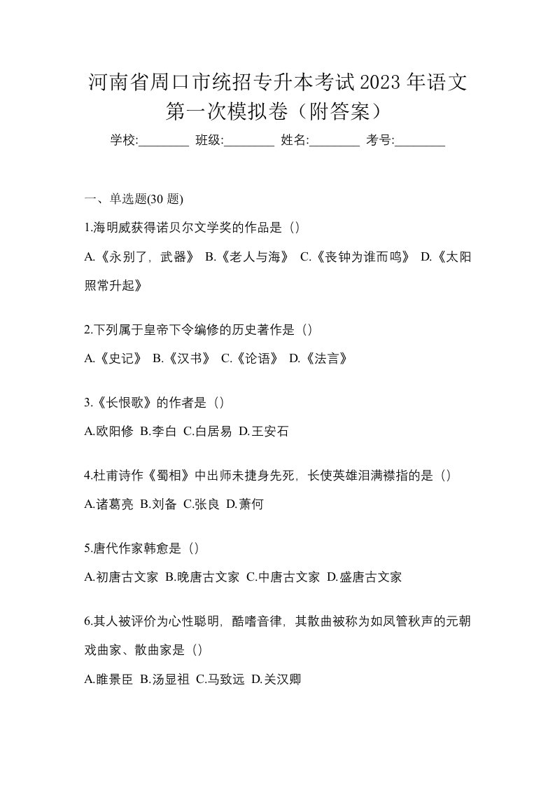 河南省周口市统招专升本考试2023年语文第一次模拟卷附答案