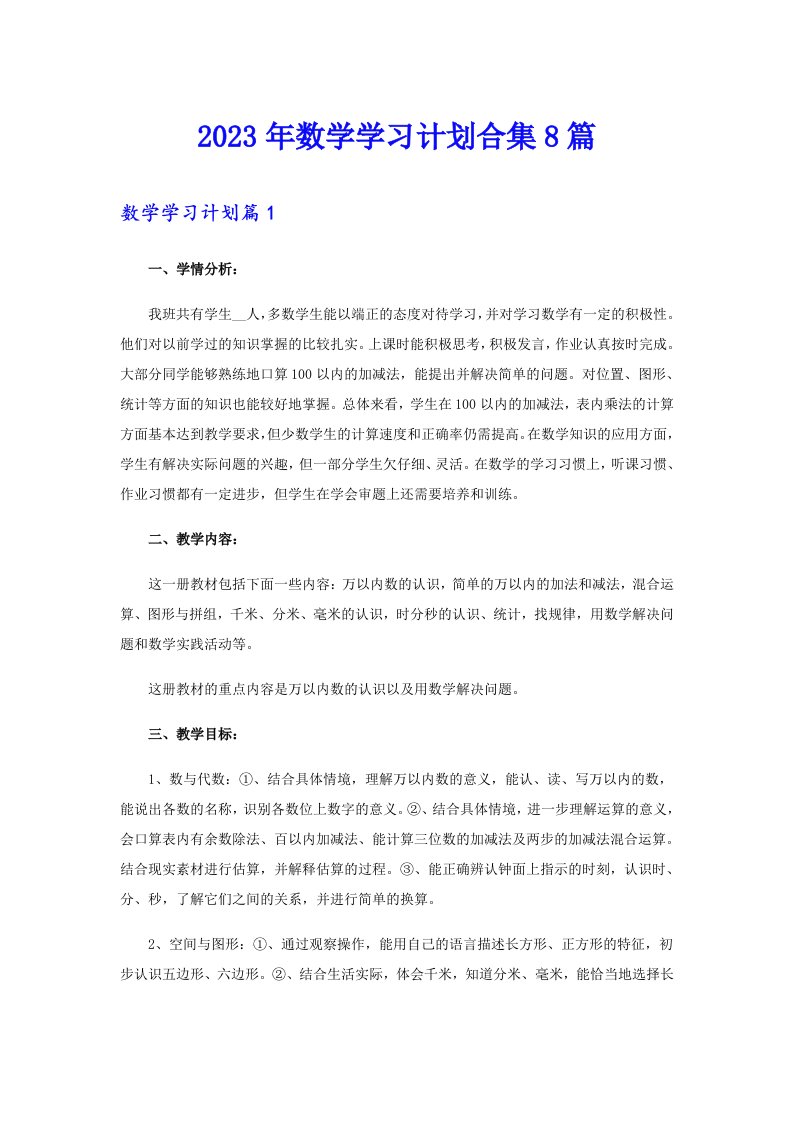 2023年数学学习计划合集8篇