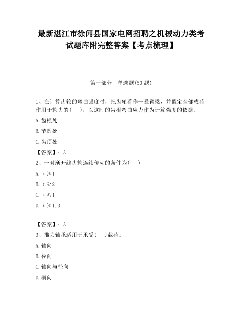 最新湛江市徐闻县国家电网招聘之机械动力类考试题库附完整答案【考点梳理】