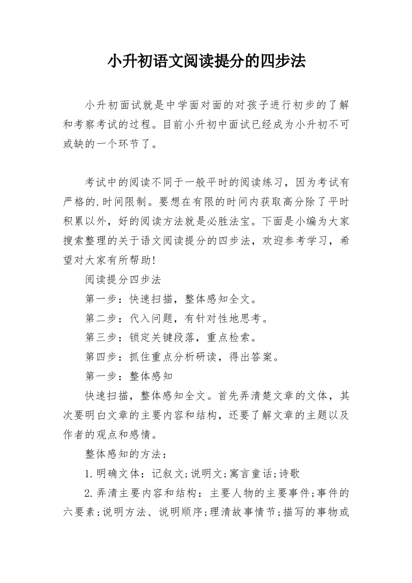 小升初语文阅读提分的四步法