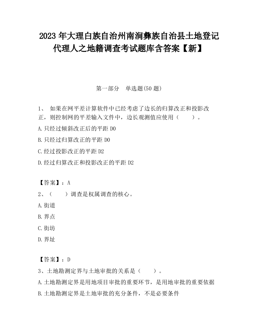 2023年大理白族自治州南涧彝族自治县土地登记代理人之地籍调查考试题库含答案【新】