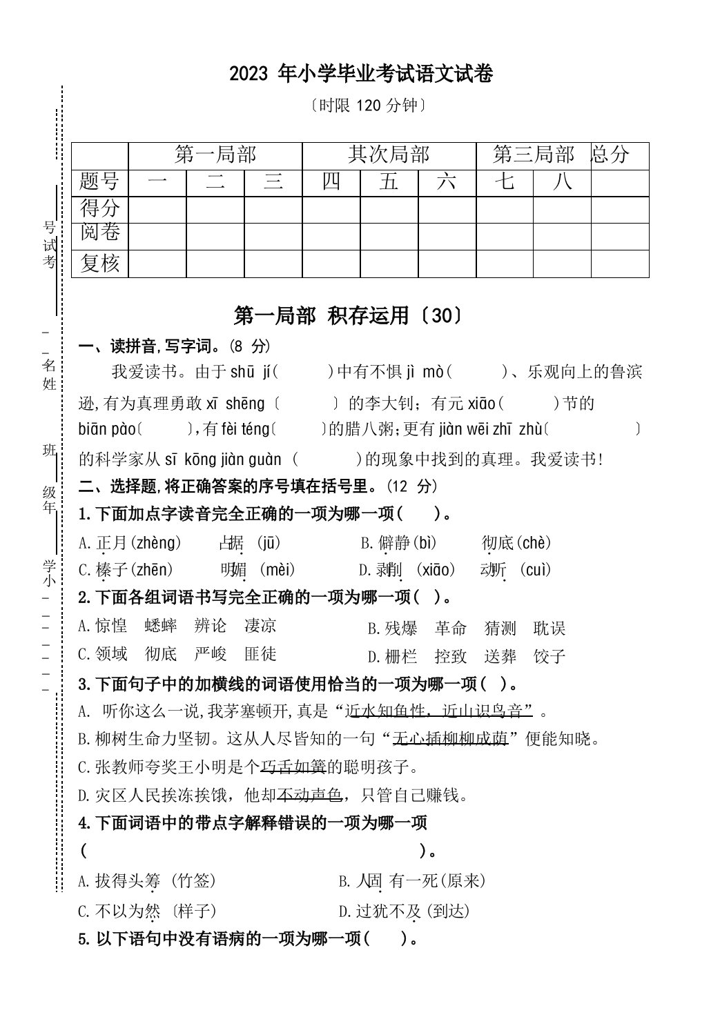 语文2023年小学毕业考试试题(人教部编版含答案)