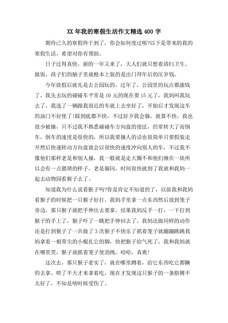 我的寒假生活作文400字