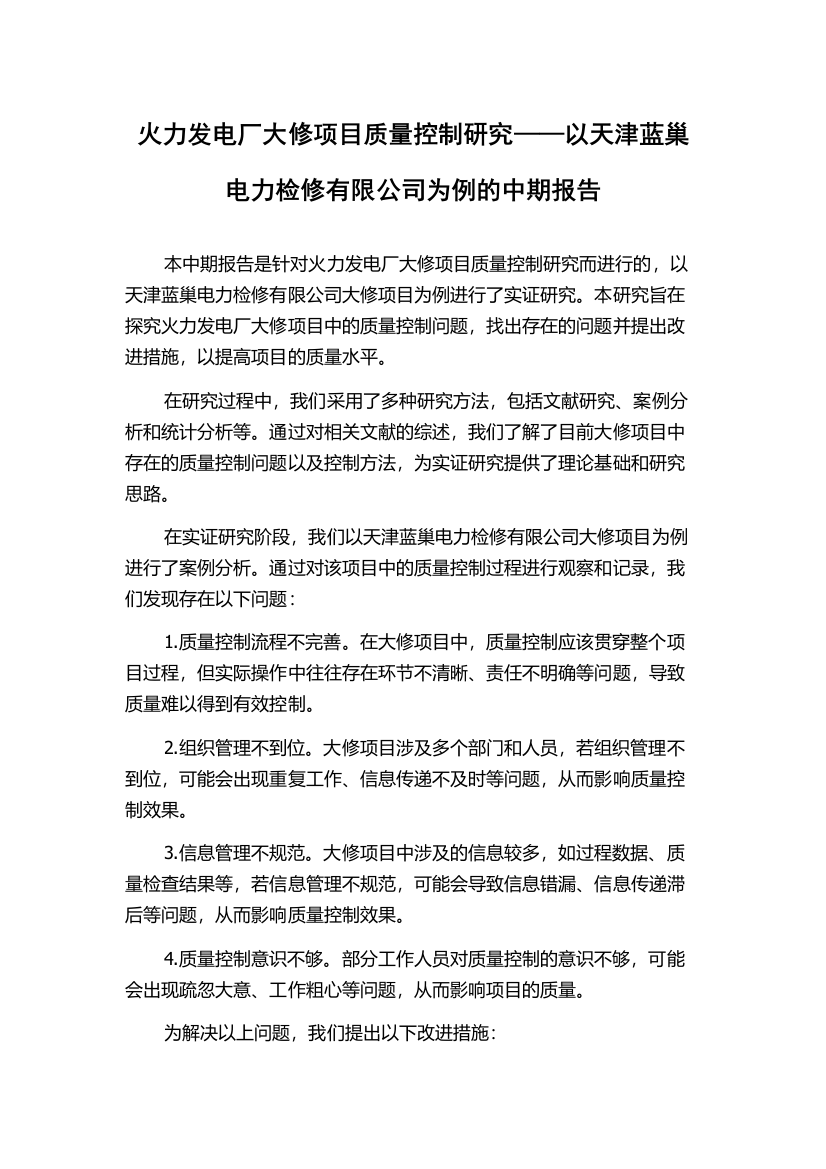 火力发电厂大修项目质量控制研究——以天津蓝巢电力检修有限公司为例的中期报告