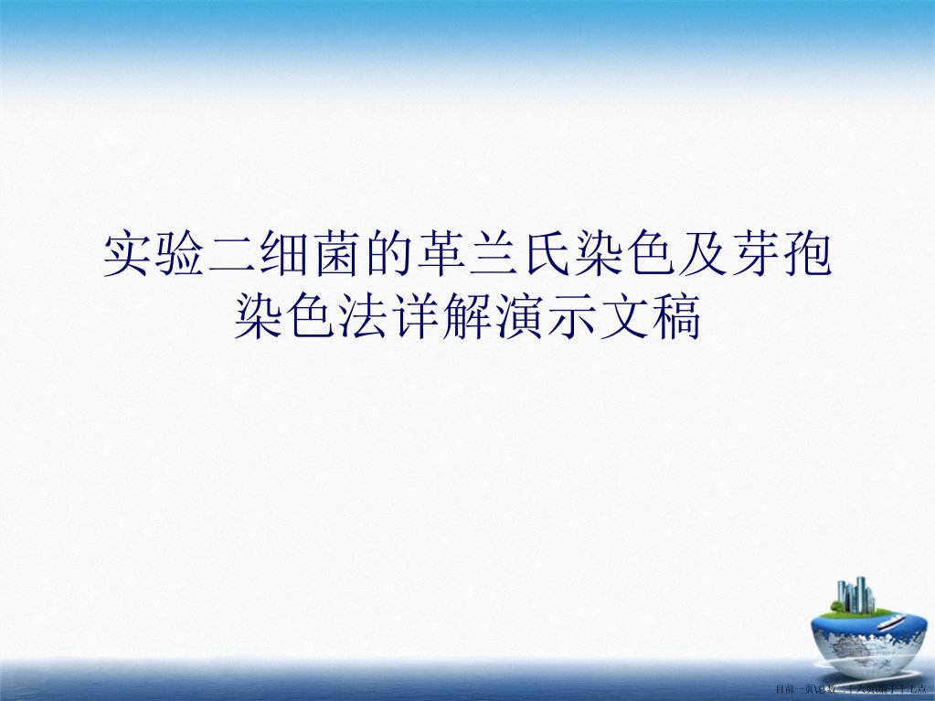 实验二细菌的革兰氏染色及芽孢染色法详解演示文稿