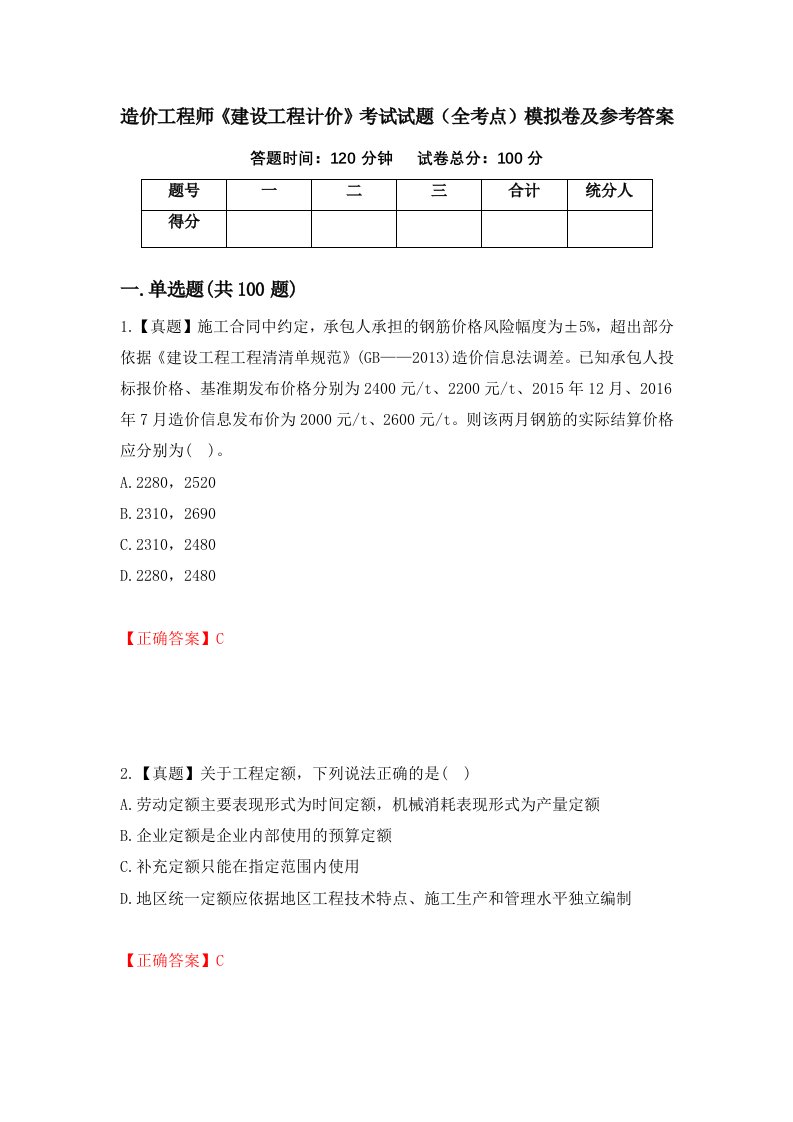 造价工程师建设工程计价考试试题全考点模拟卷及参考答案第48卷