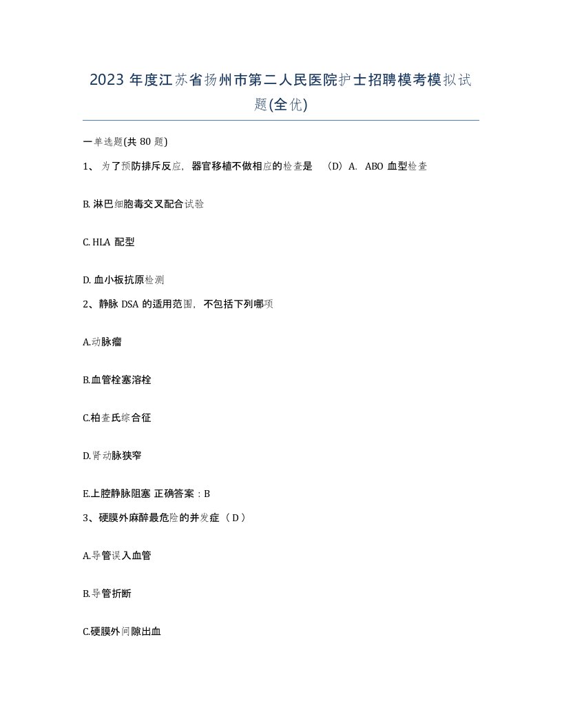 2023年度江苏省扬州市第二人民医院护士招聘模考模拟试题全优