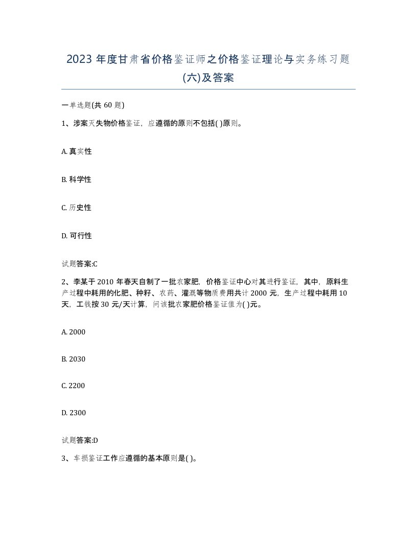 2023年度甘肃省价格鉴证师之价格鉴证理论与实务练习题六及答案