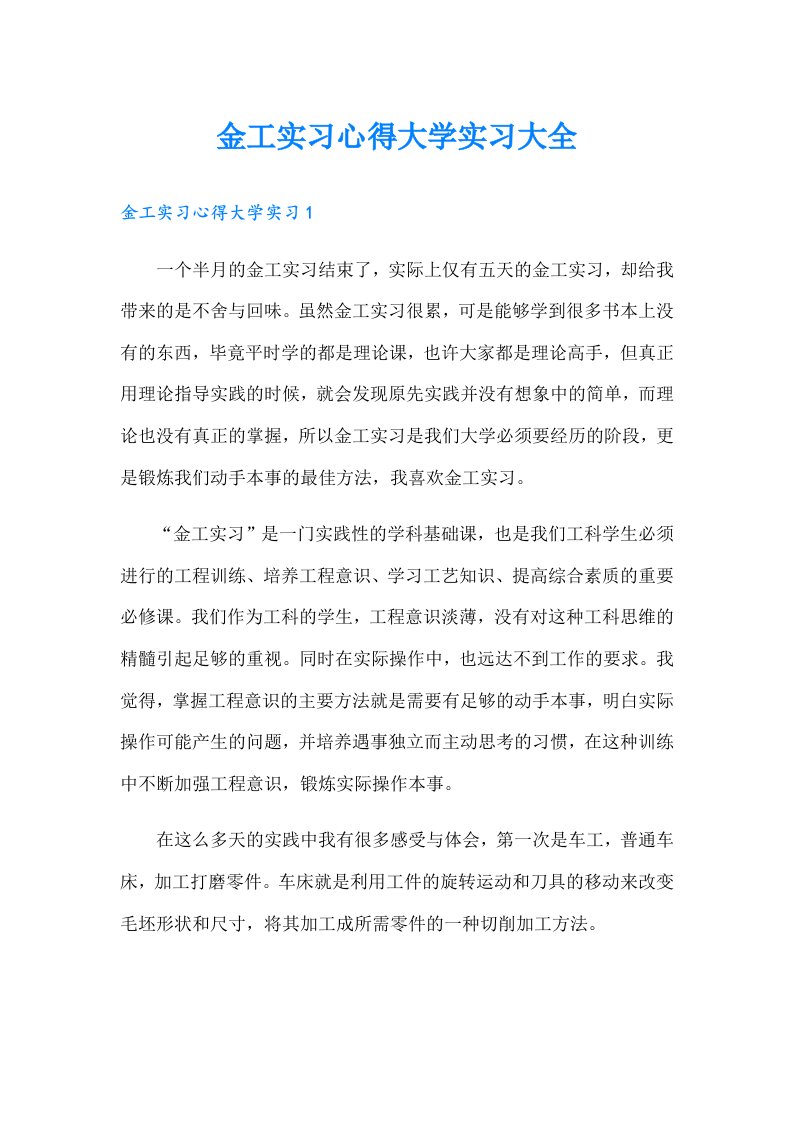 金工实习心得大学实习大全