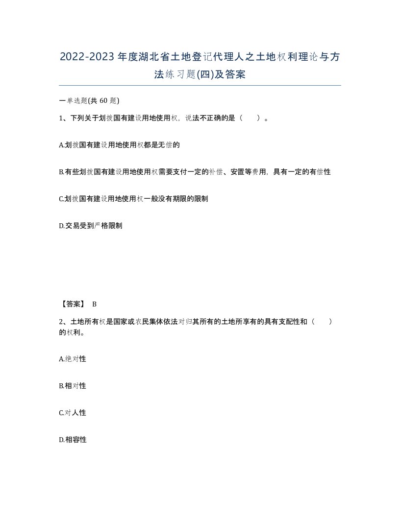 2022-2023年度湖北省土地登记代理人之土地权利理论与方法练习题四及答案