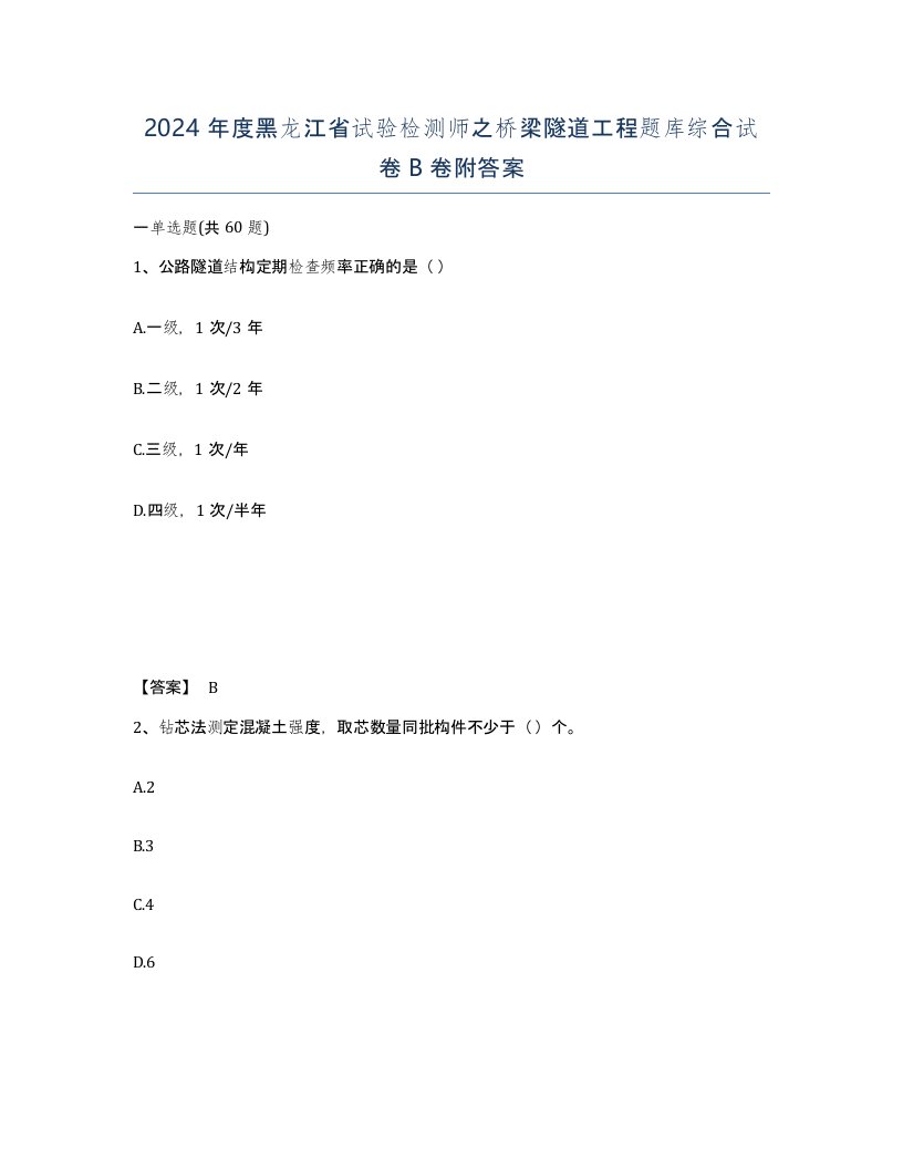 2024年度黑龙江省试验检测师之桥梁隧道工程题库综合试卷B卷附答案