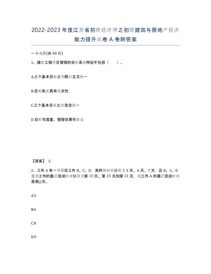 2022-2023年度江苏省初级经济师之初级建筑与房地产经济能力提升试卷A卷附答案