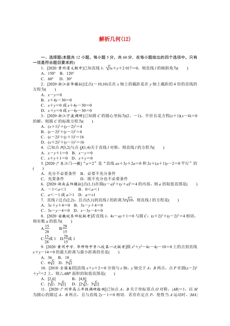 统考版2021届高考数学二轮专题闯关导练一客观题专练解析几何12文含解析