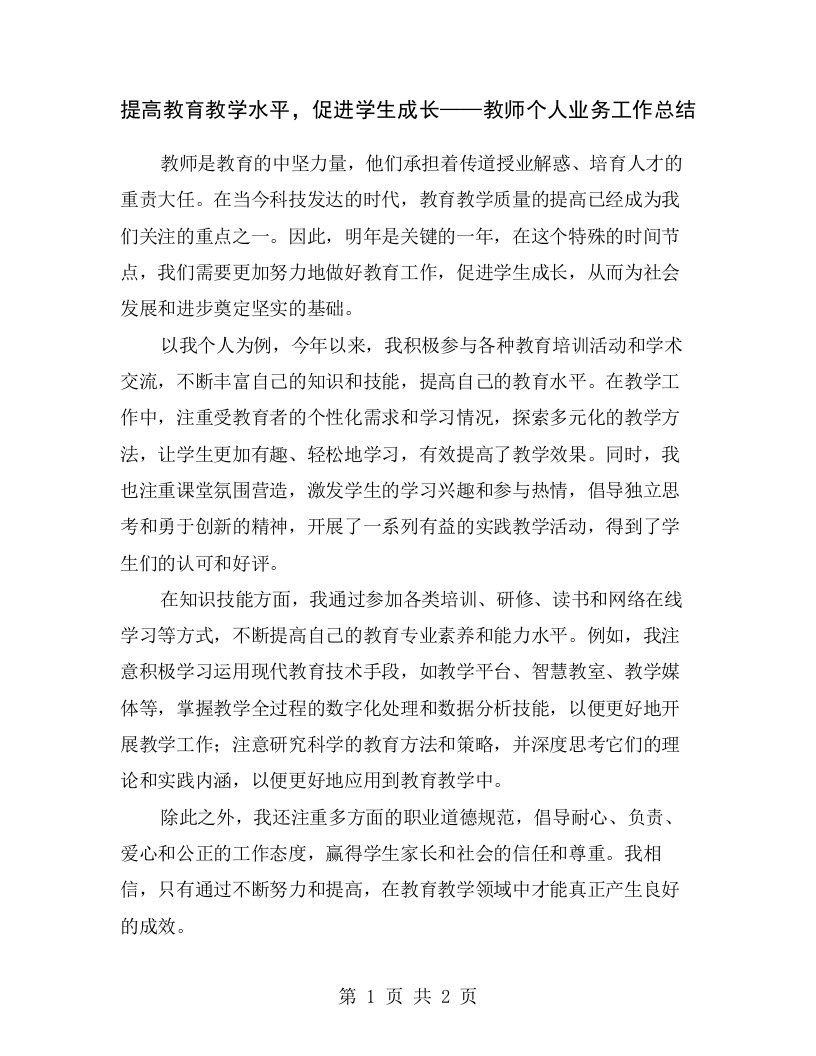 提高教育教学水平，促进学生成长——教师个人业务工作总结