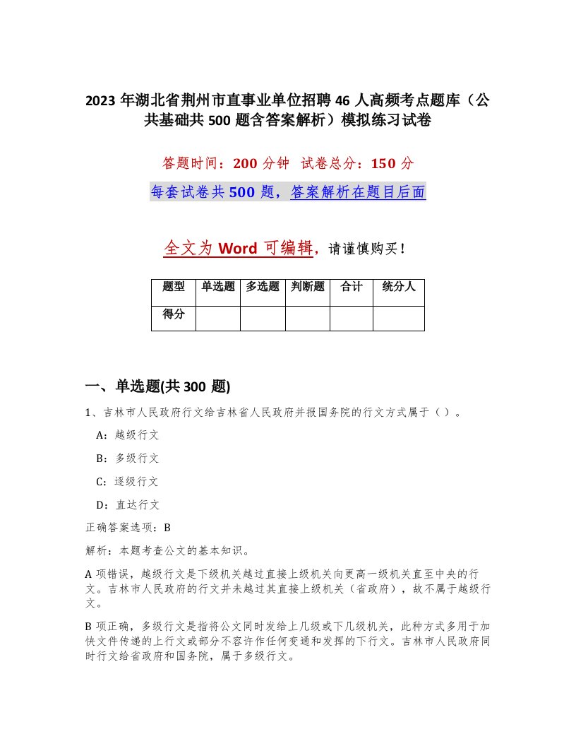 2023年湖北省荆州市直事业单位招聘46人高频考点题库公共基础共500题含答案解析模拟练习试卷