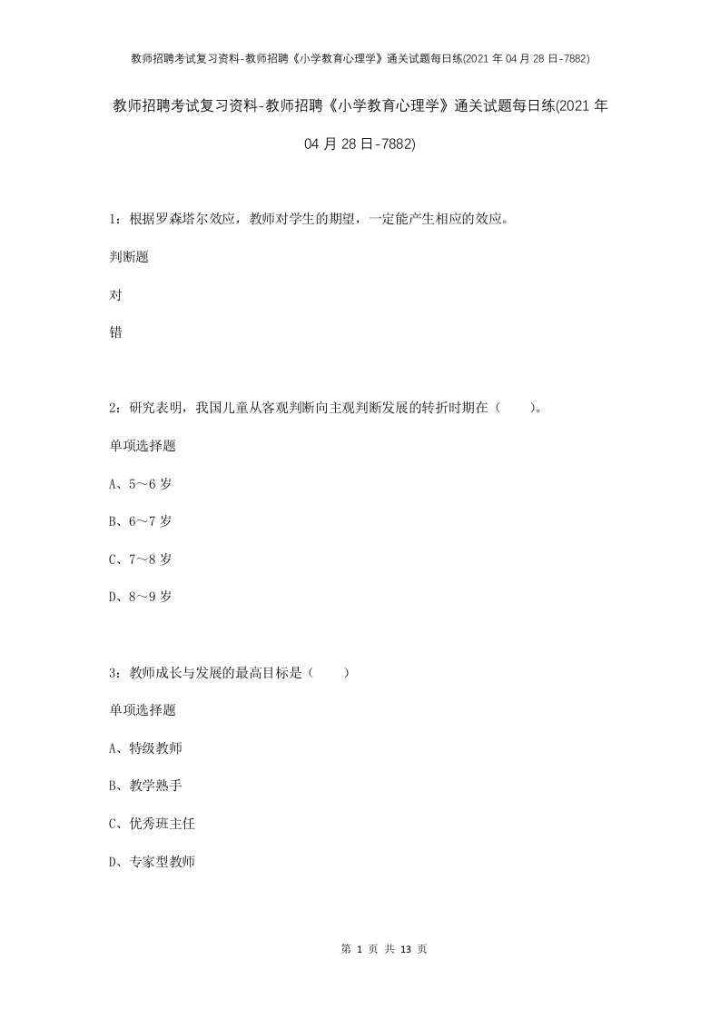 教师招聘考试复习资料-教师招聘小学教育心理学通关试题每日练2021年04月28日-7882